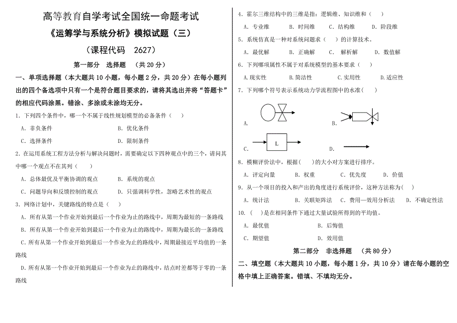 自考《运筹学与系统分析》模拟试题.doc_第1页