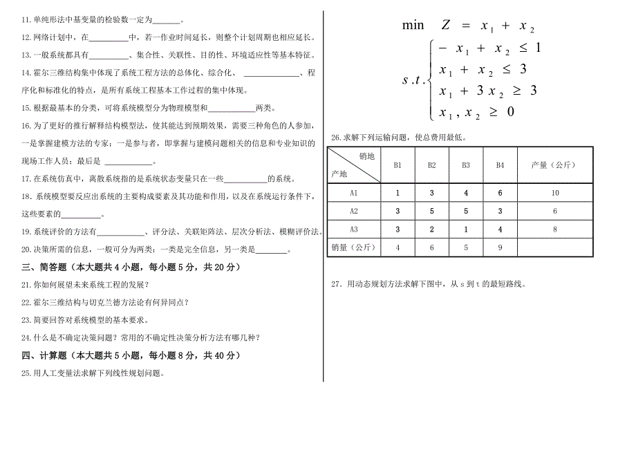 自考《运筹学与系统分析》模拟试题.doc_第2页