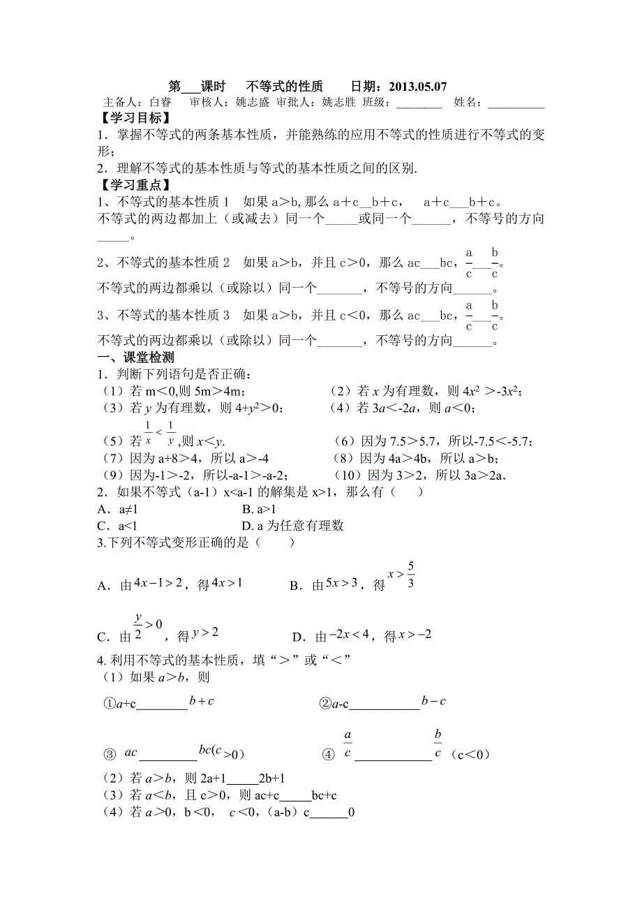 不等式的性质.doc_第1页