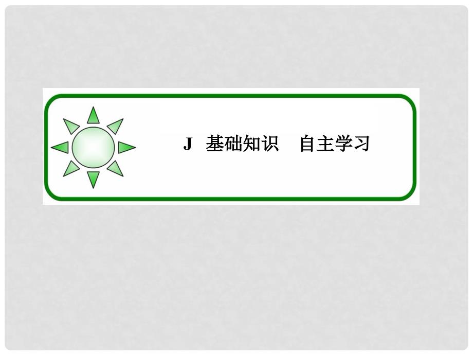 高考数学大一轮总复习 第四章 平面向量、数系的扩充与复数的引入 4.3 平面向量的数量积与平面向量应用举例课件 理 北师大版_第4页