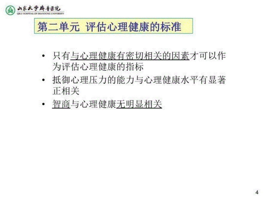 最新心理健康与心理不健康PPT课件_第4页