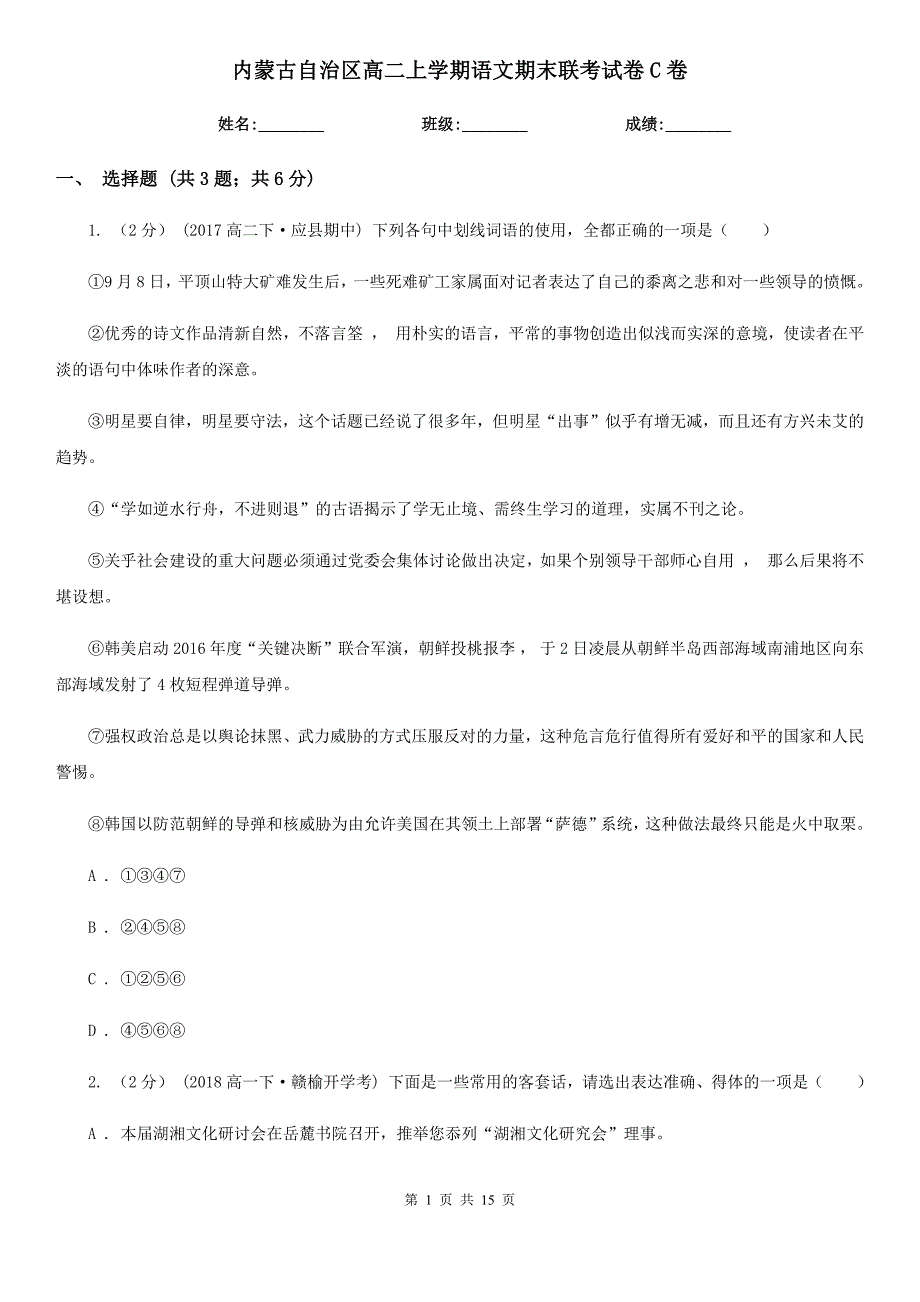 内蒙古自治区高二上学期语文期末联考试卷C卷_第1页