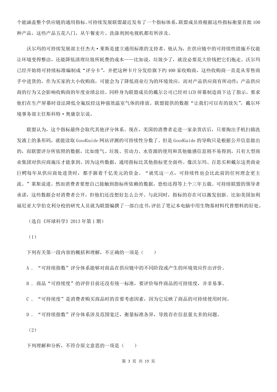 内蒙古自治区高二上学期语文期末联考试卷C卷_第3页