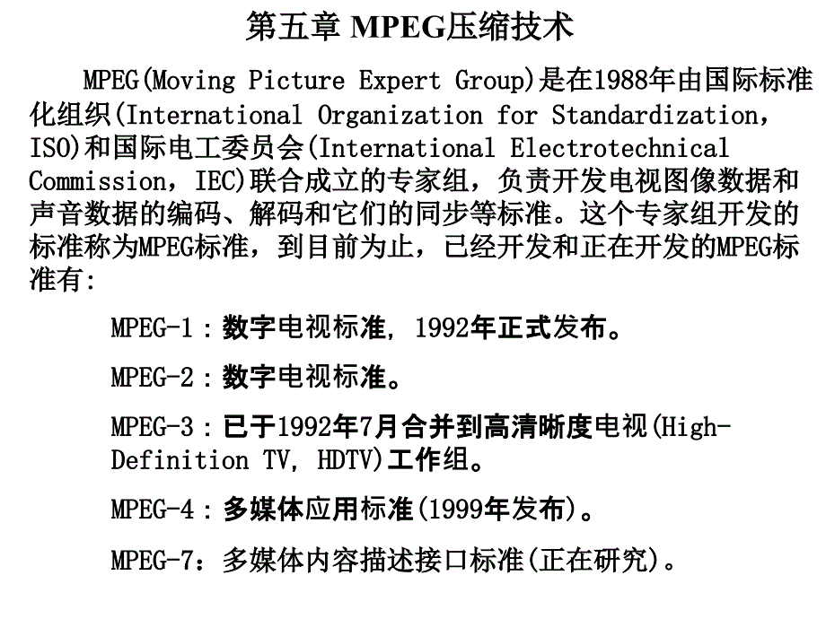 第五部分MPEG压缩技术_第1页