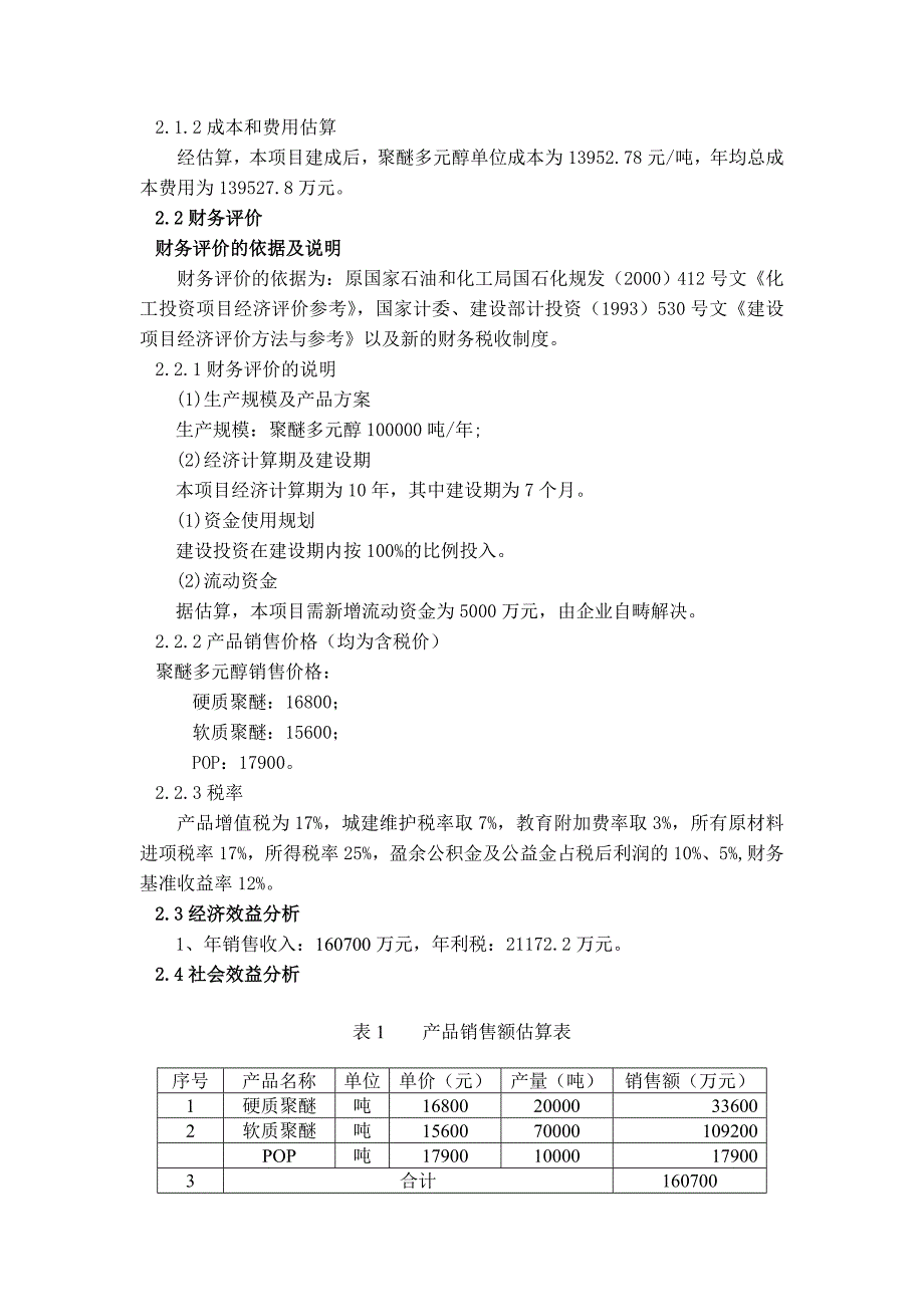 (可研报告)年产10万吨聚醚多元醇项目经济分析_第2页