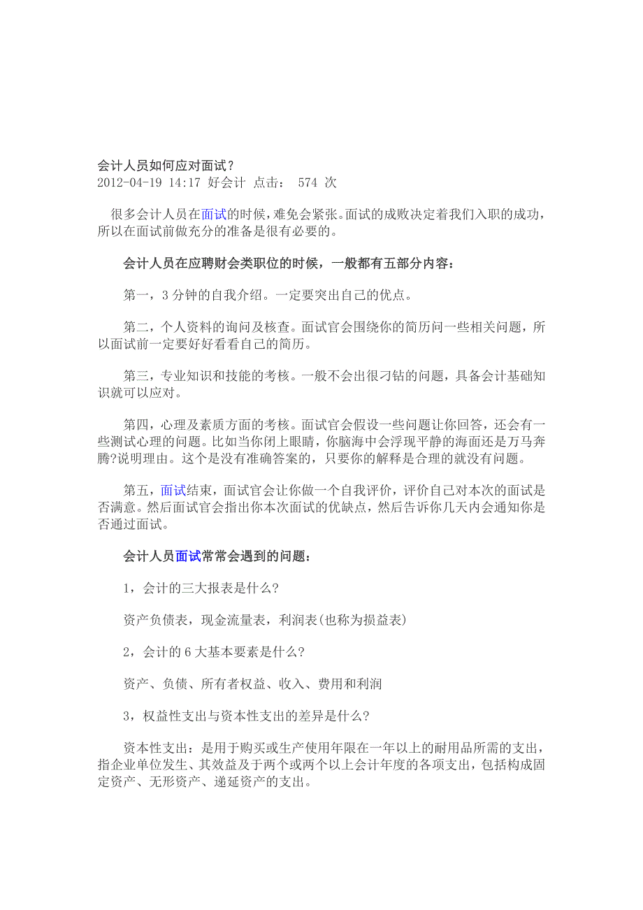 会计人员如何应对面试.doc_第1页