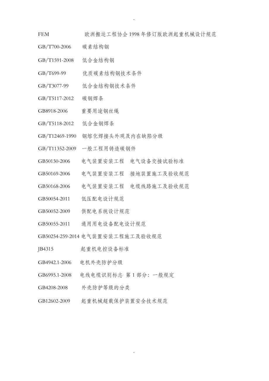 40t-45m四连杆门座式起重机技术规格书_第5页