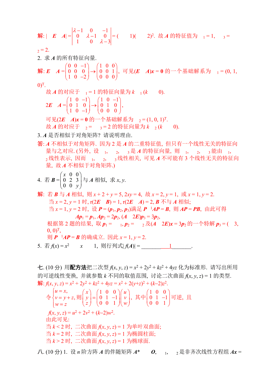 [精品]2010-2011-2几何与代数期终试卷参考谜底.doc_第4页