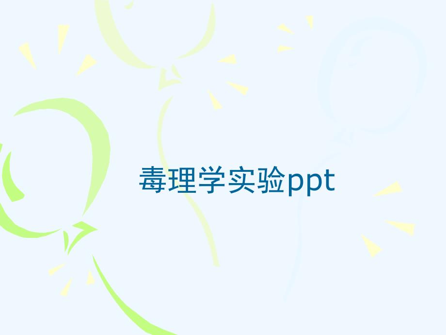 毒理学实验ppt_第2页