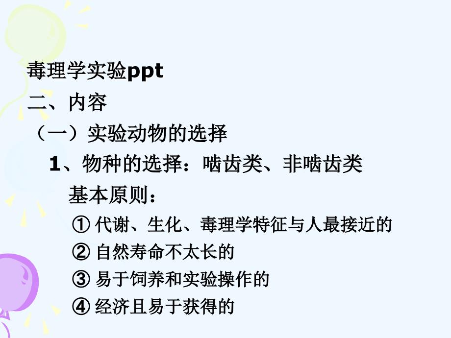 毒理学实验ppt_第3页