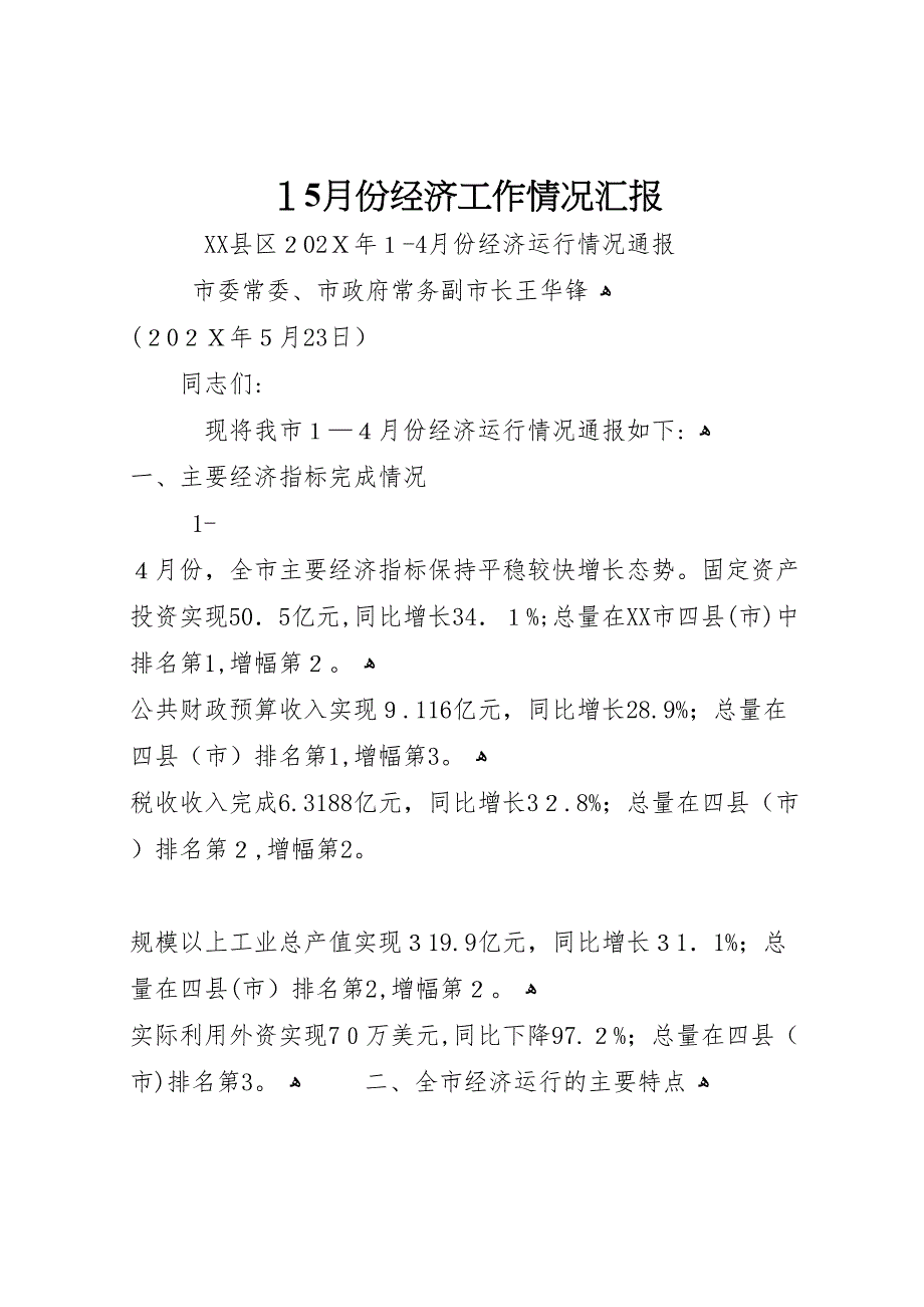 15月份经济工作情况_第1页