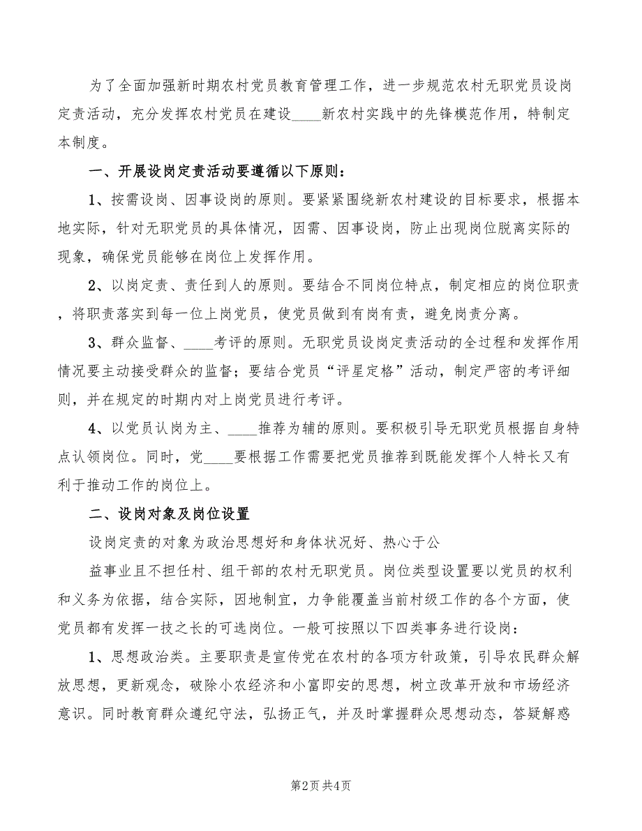 2022年无职党员设岗定责制度范文_第2页