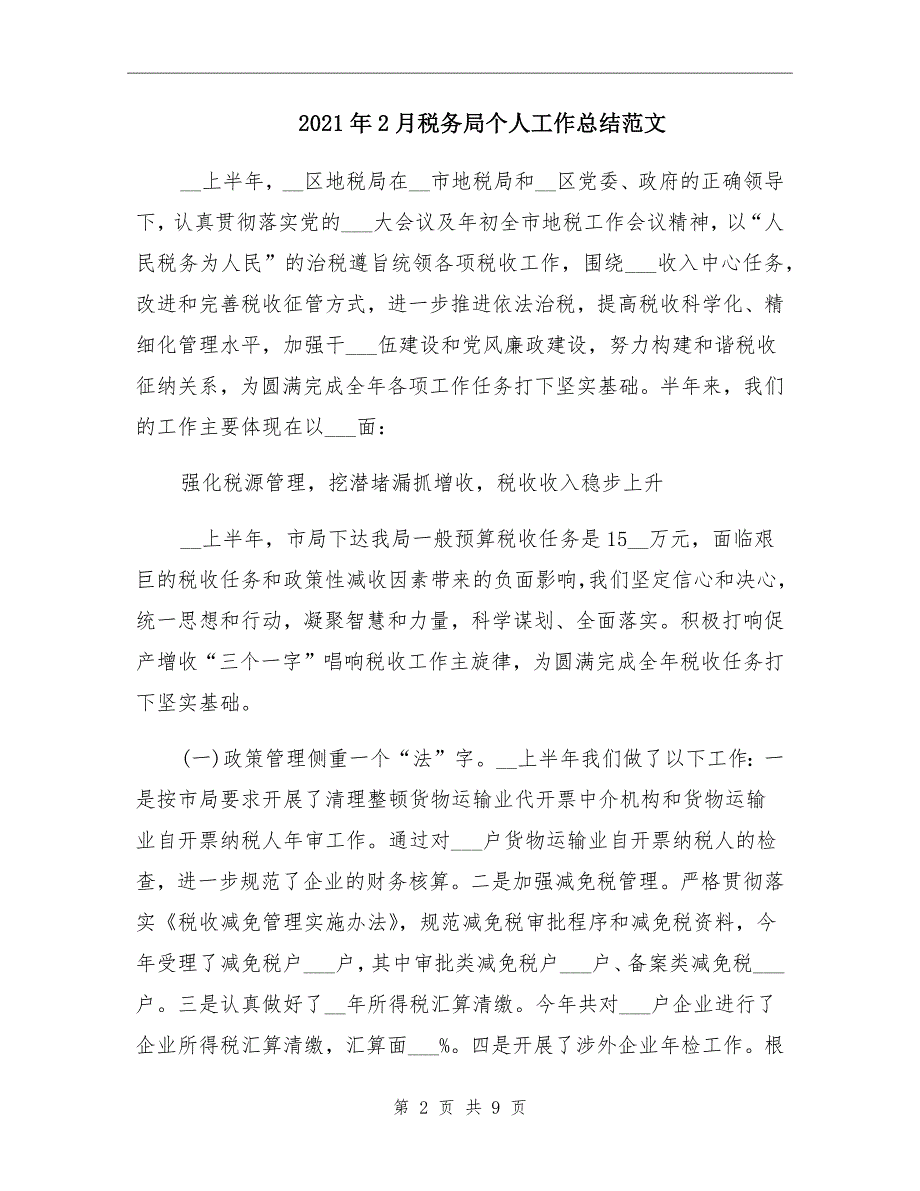 2021年2月税务局个人工作总结范文_第2页