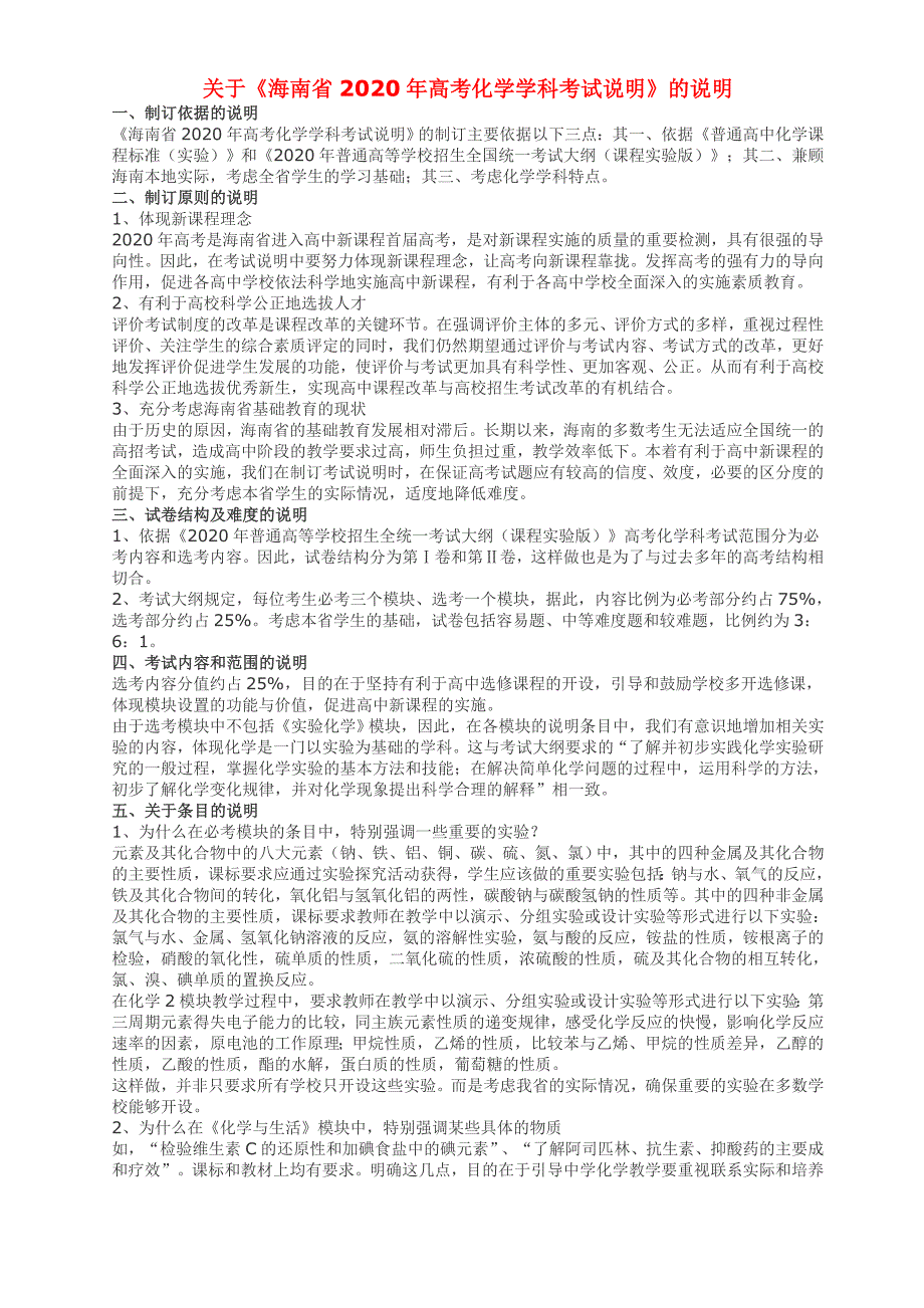 关于《海南省2020年高考化学学科考试说明》的说明_第1页