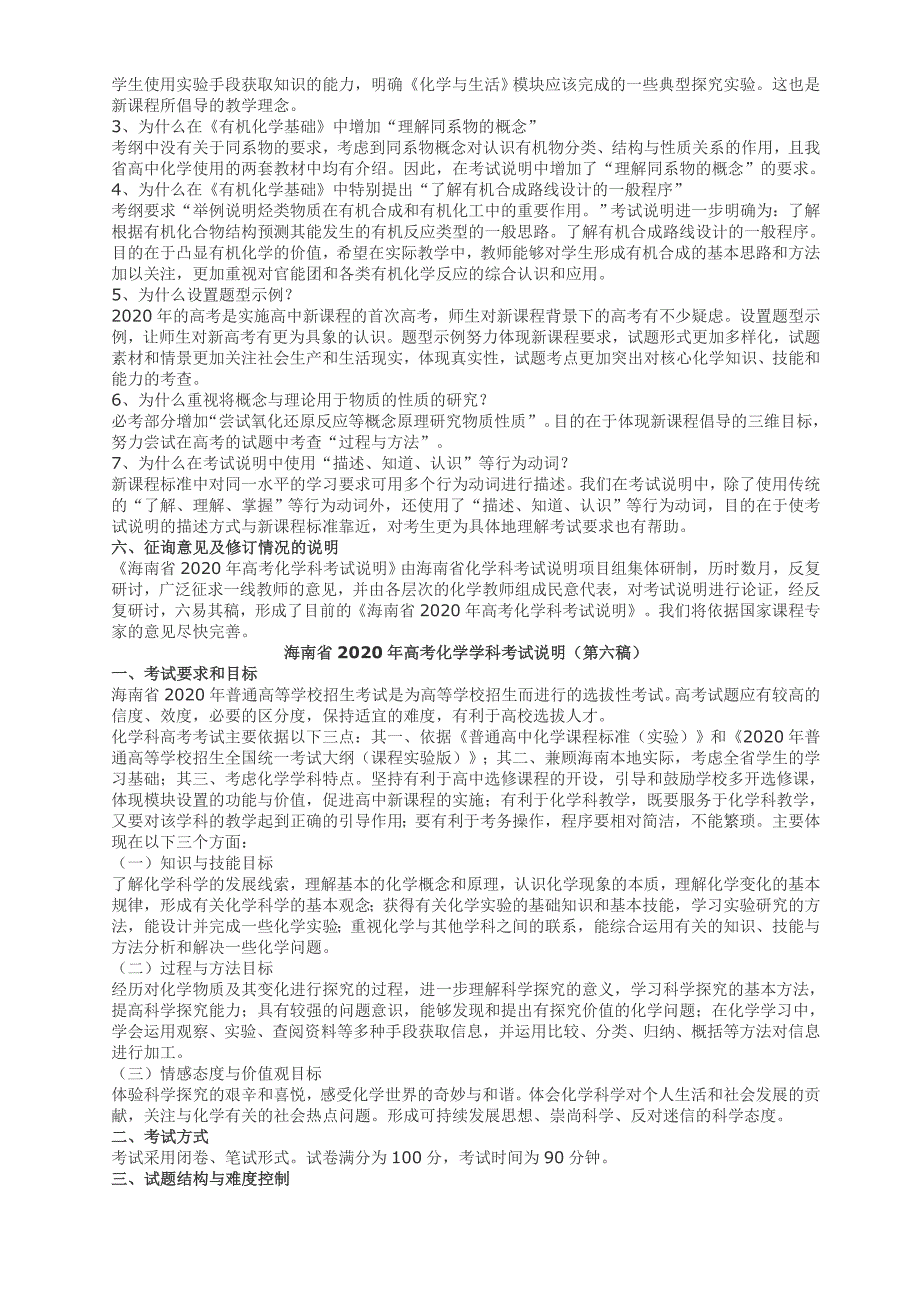 关于《海南省2020年高考化学学科考试说明》的说明_第2页