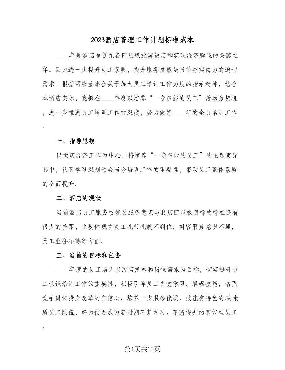 2023酒店管理工作计划标准范本（四篇）.doc_第1页