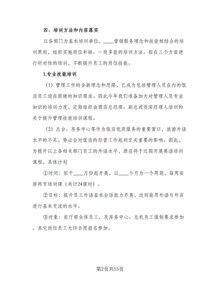 2023酒店管理工作计划标准范本（四篇）.doc_第2页