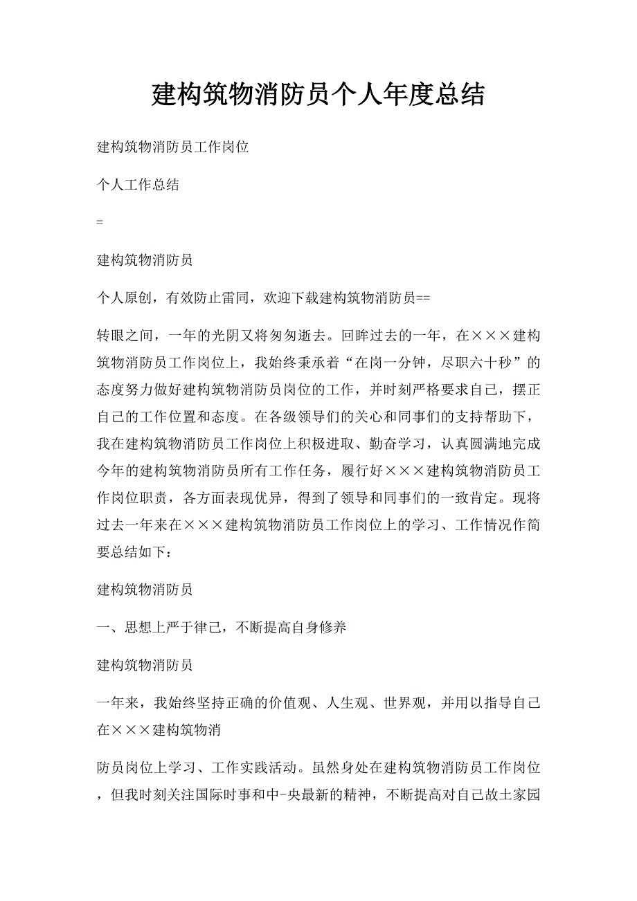 建构筑物消防员个人年度总结_第1页