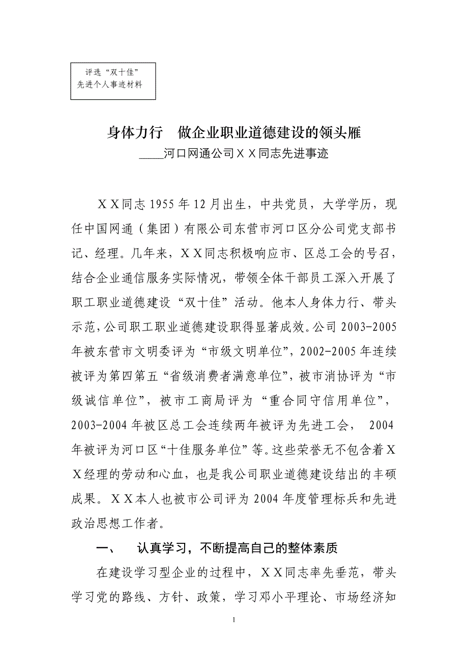 职业道德建设十佳标兵事迹_第1页