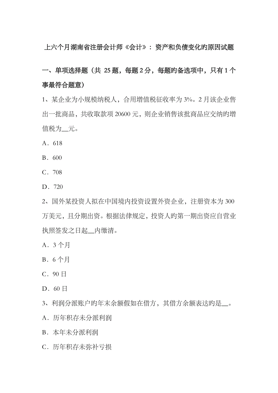 2023年上半年湖南省注册会计师会计资产和负债变化的因素试题_第1页