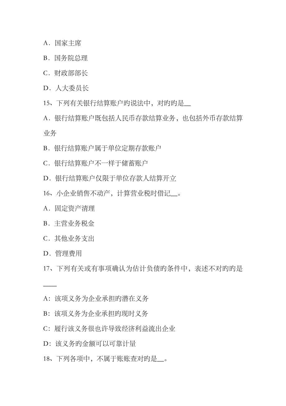 2023年上半年湖南省注册会计师会计资产和负债变化的因素试题_第5页