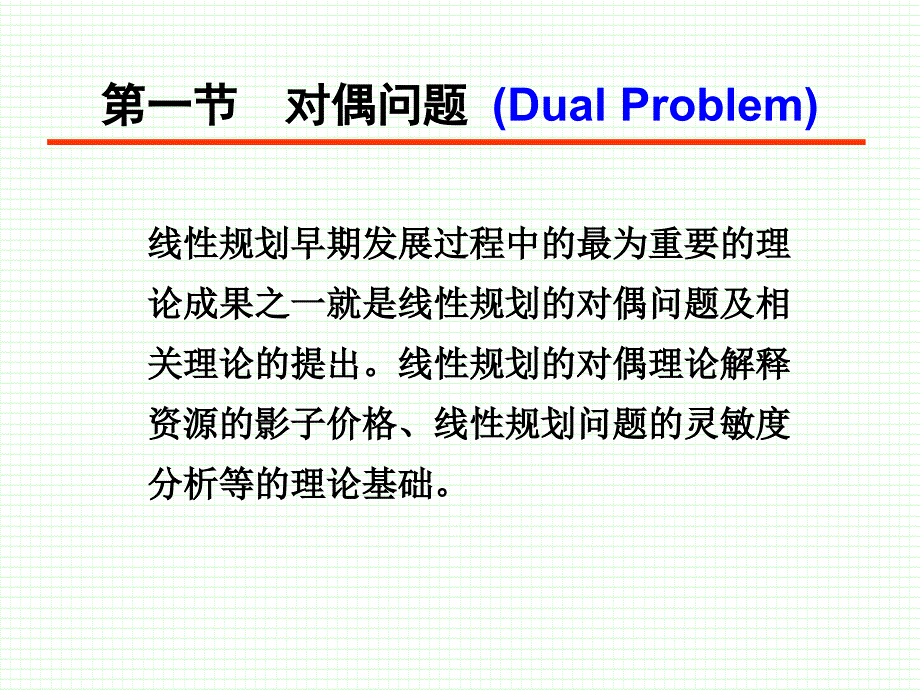 第二章 线性规划进一步研究_第2页