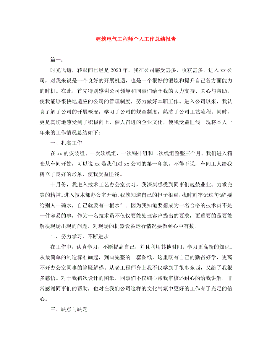 2023年建筑电气工程师个人工作总结报告.docx_第1页