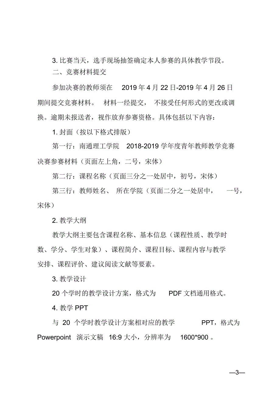 12018-2019学年教师教学竞赛决赛实施方案-教务处-南通理工_第3页