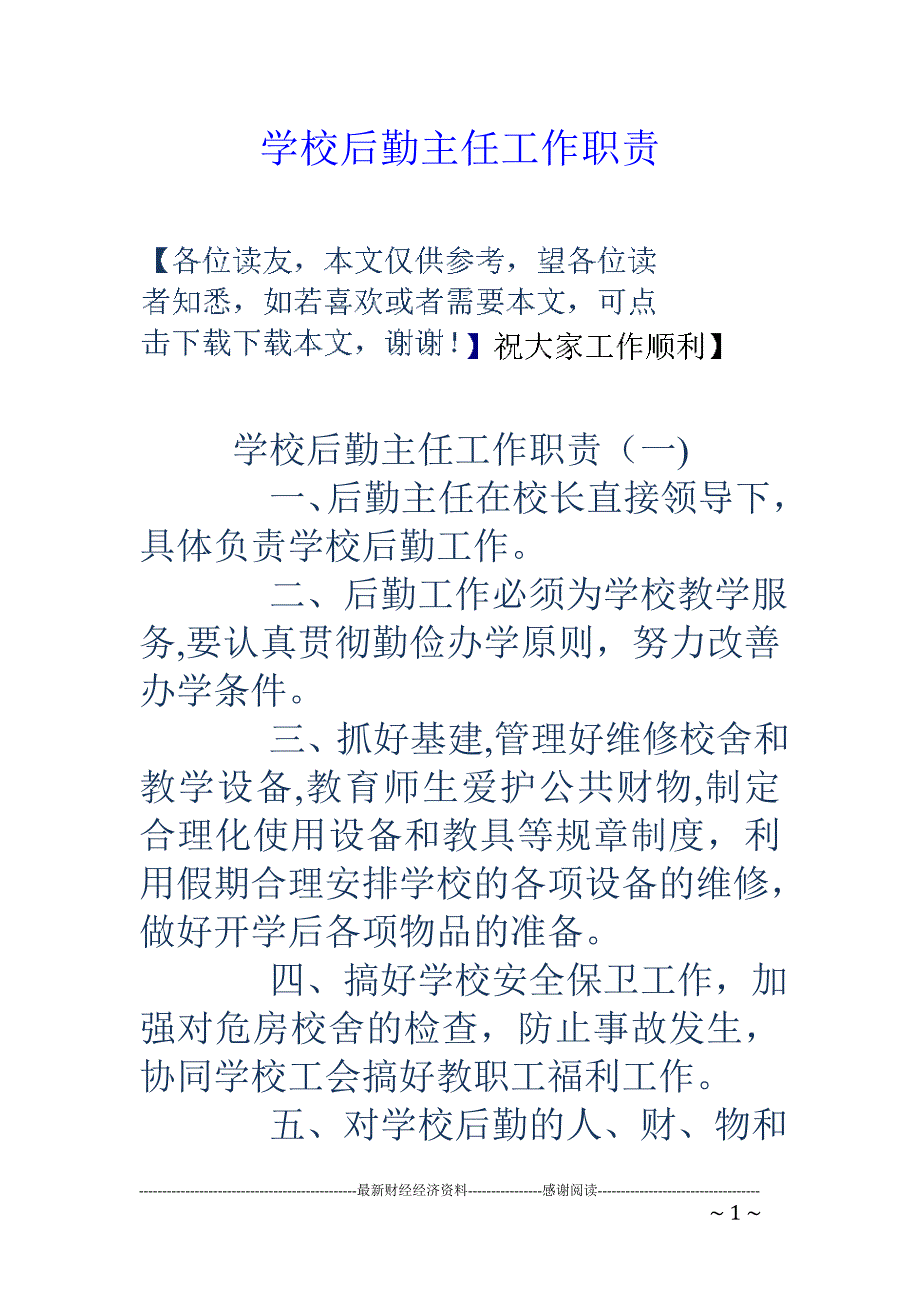 学校后勤主任工作职责_第1页
