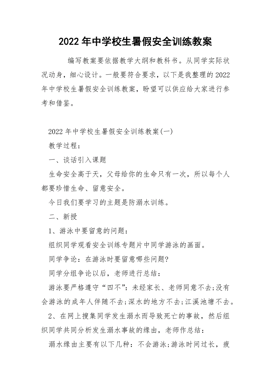 2022年中学校生暑假安全训练教案_第1页