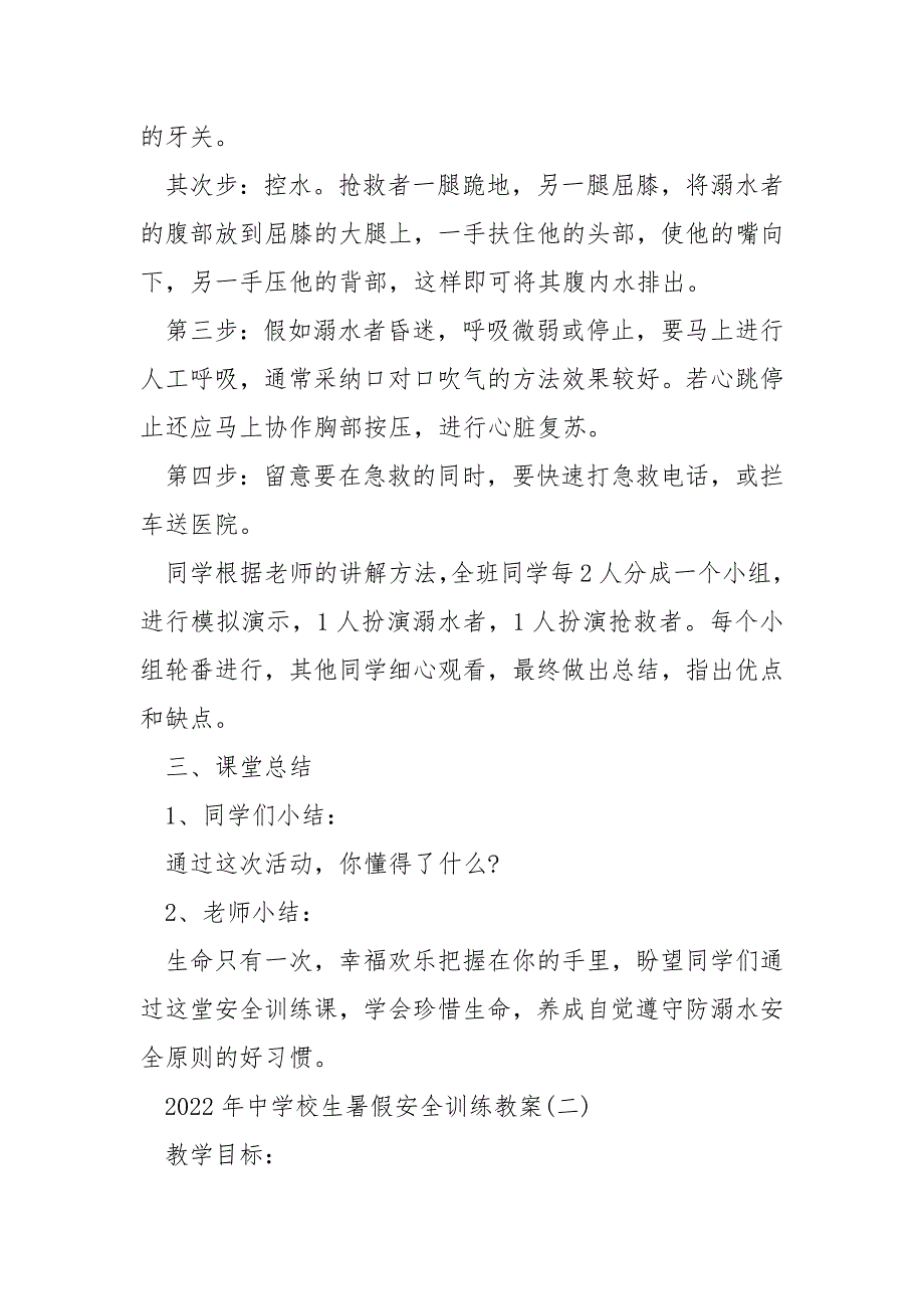 2022年中学校生暑假安全训练教案_第3页