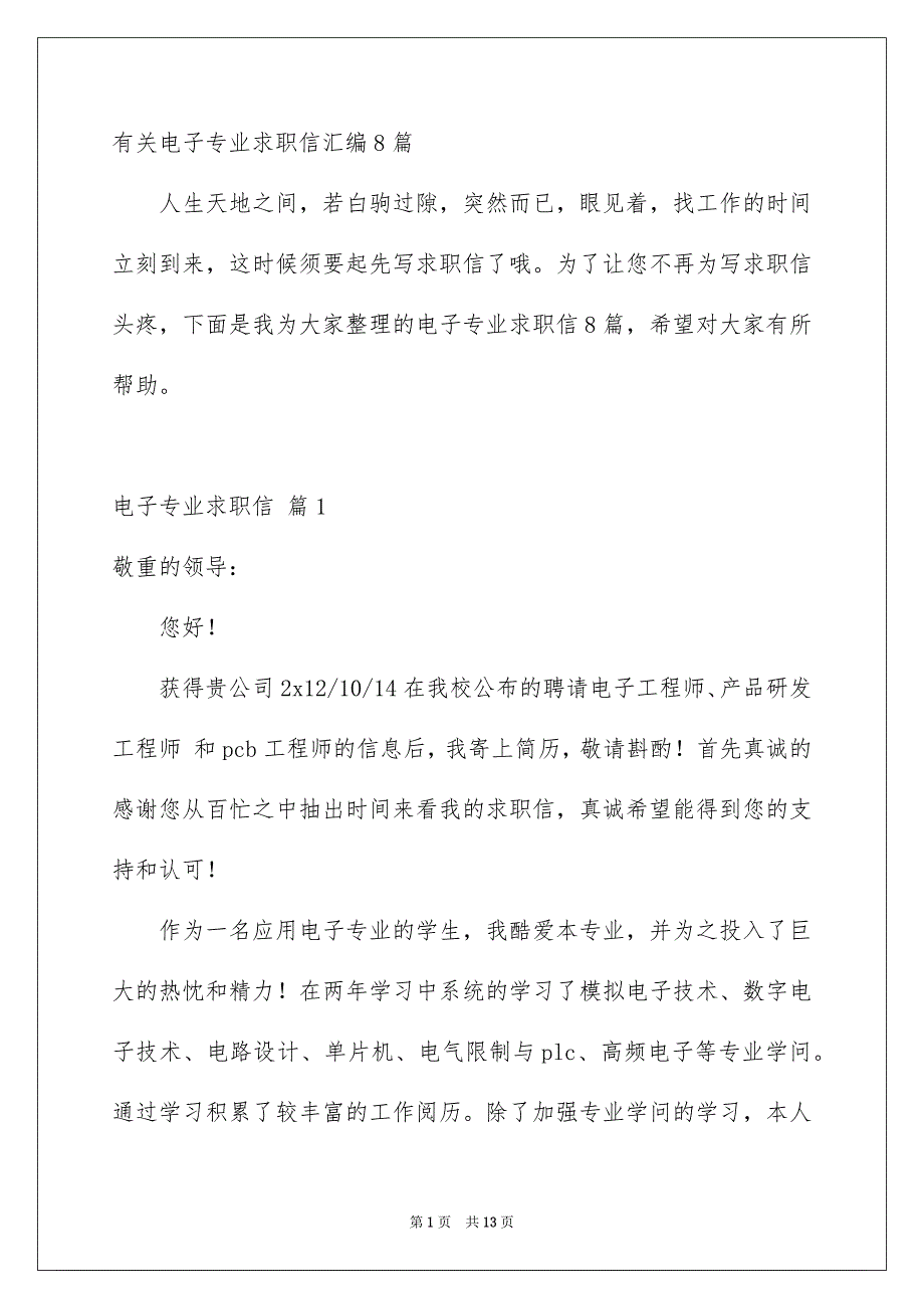 有关电子专业求职信汇编8篇_第1页