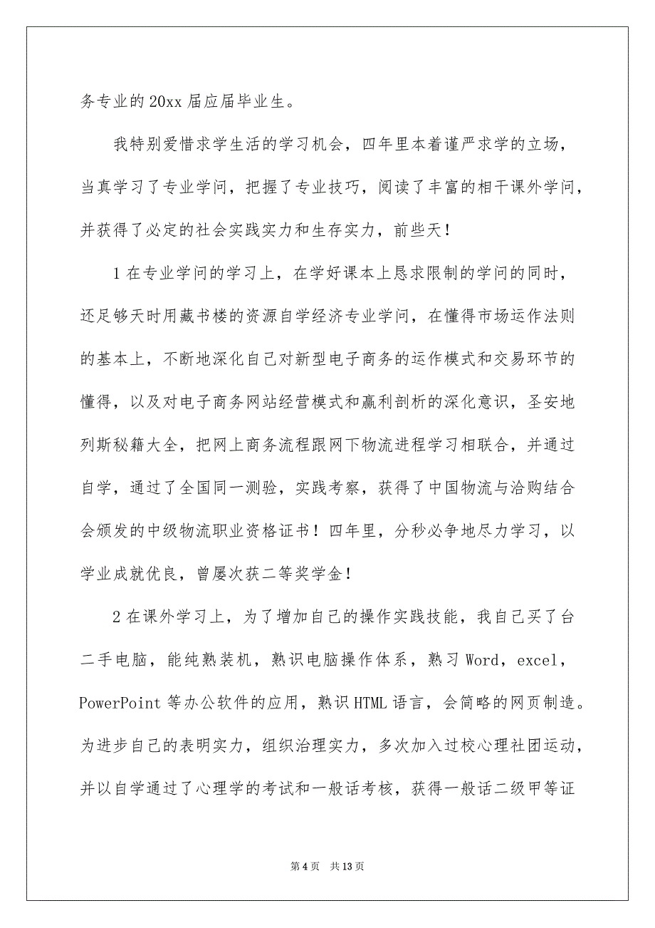 有关电子专业求职信汇编8篇_第4页