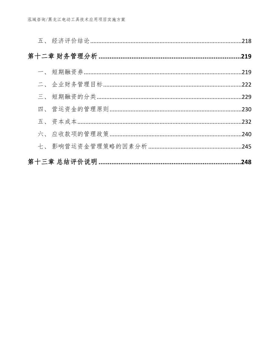 黑龙江电动工具技术应用项目实施方案（模板参考）_第5页