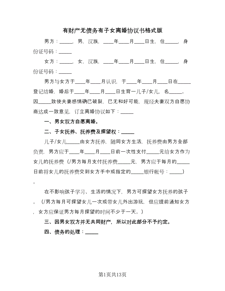 有财产无债务有子女离婚协议书格式版（七篇）.doc_第1页