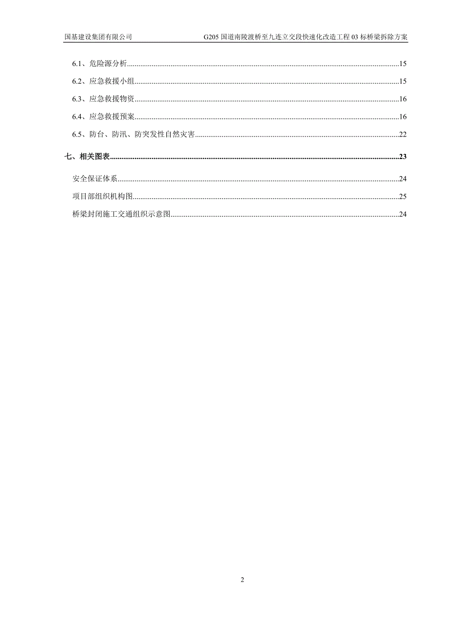 弋江大桥拆除方案及安全文明施工保证措施范本_第2页