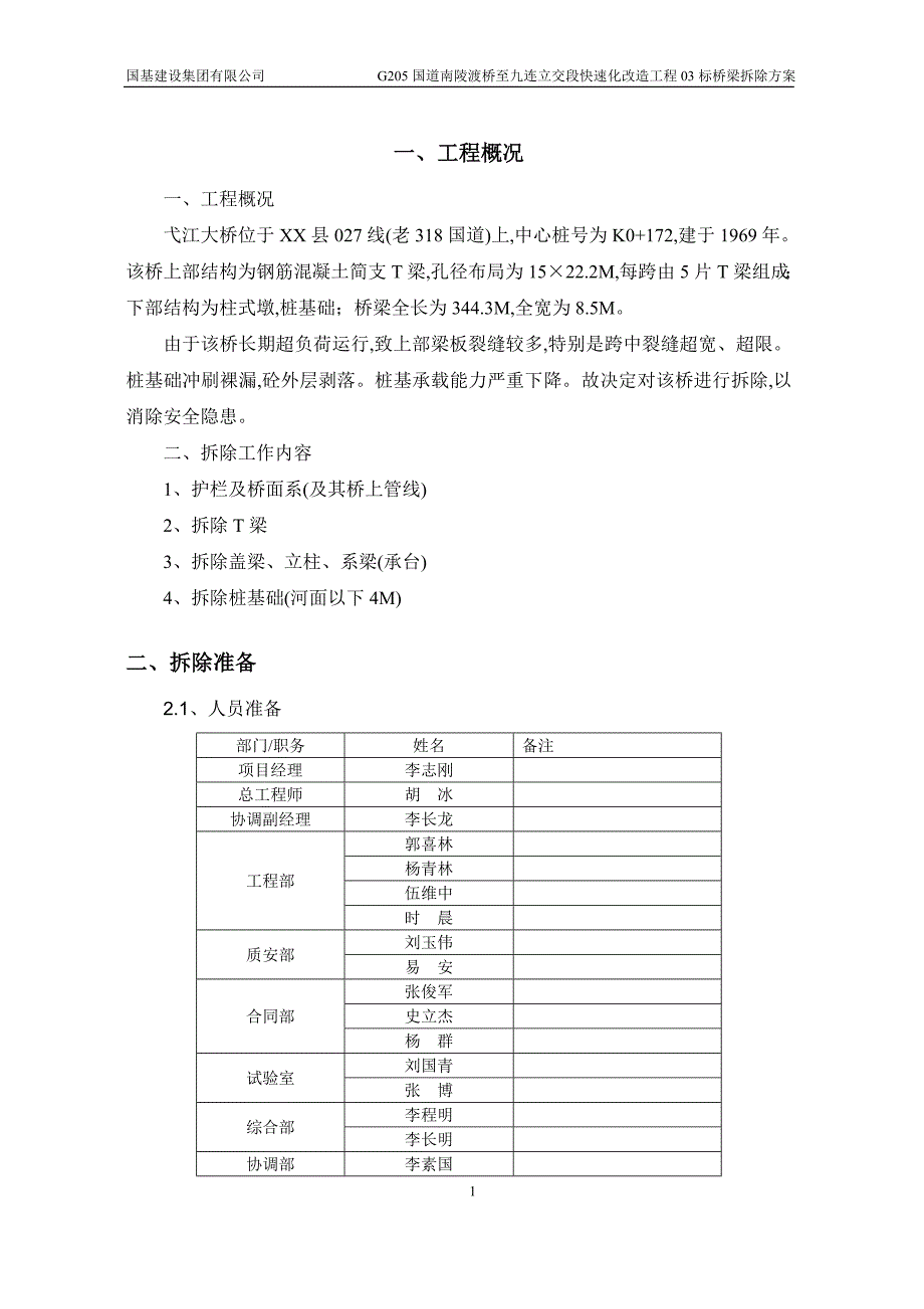 弋江大桥拆除方案及安全文明施工保证措施范本_第3页