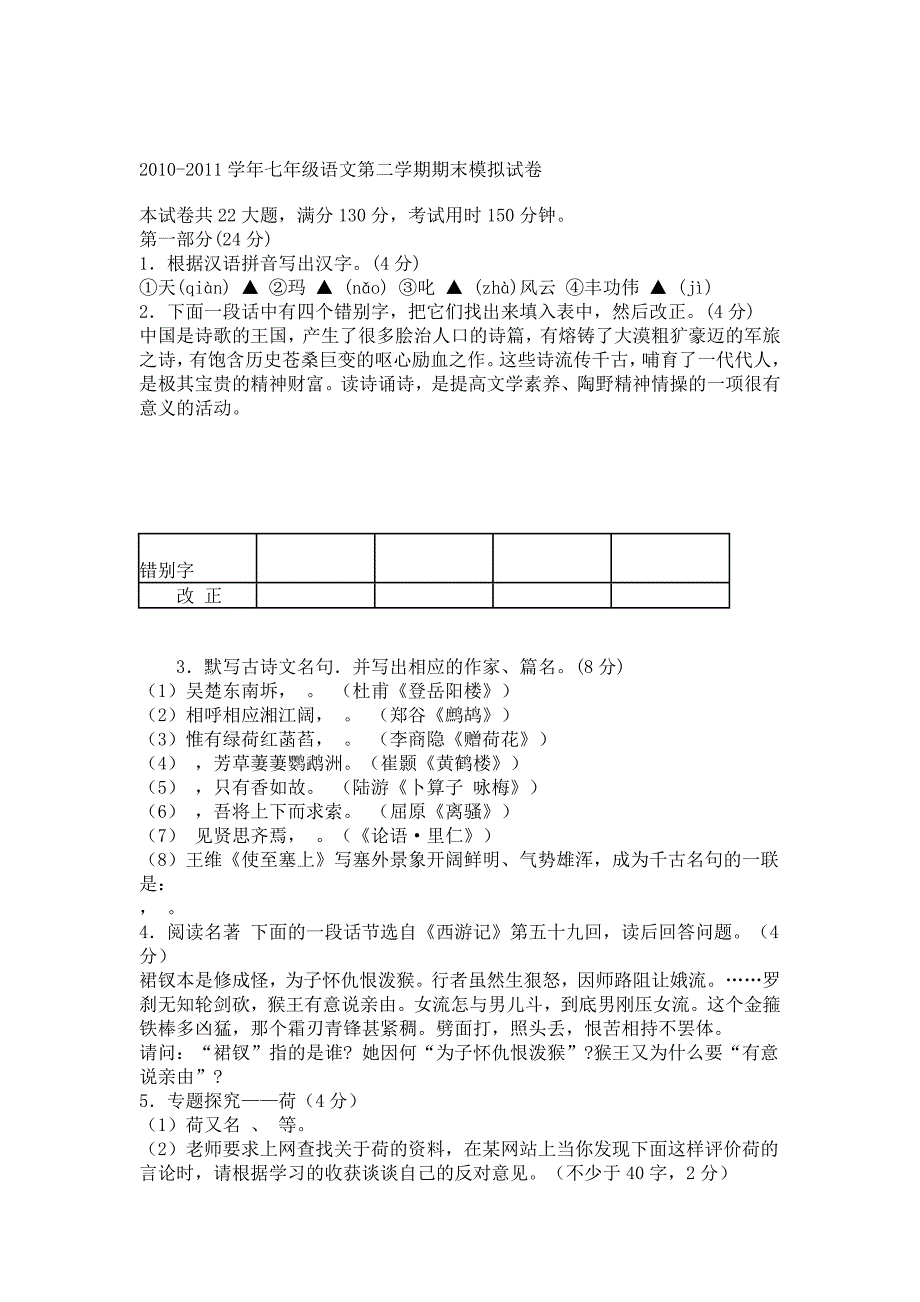 七年级语文第二学期期末模拟试卷_第1页