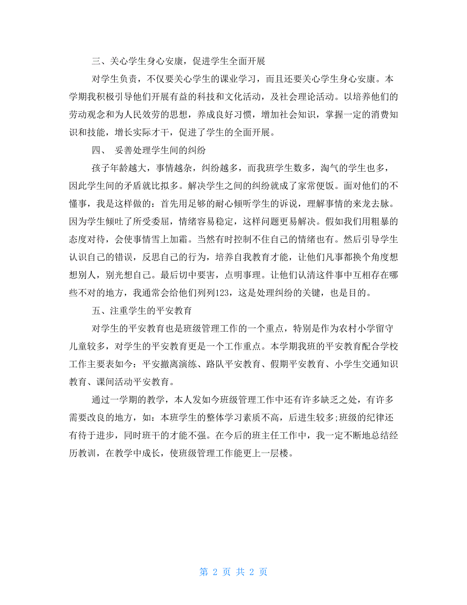 2022学年度三年级班主任工作总结班主任工作总结三年级.doc_第2页