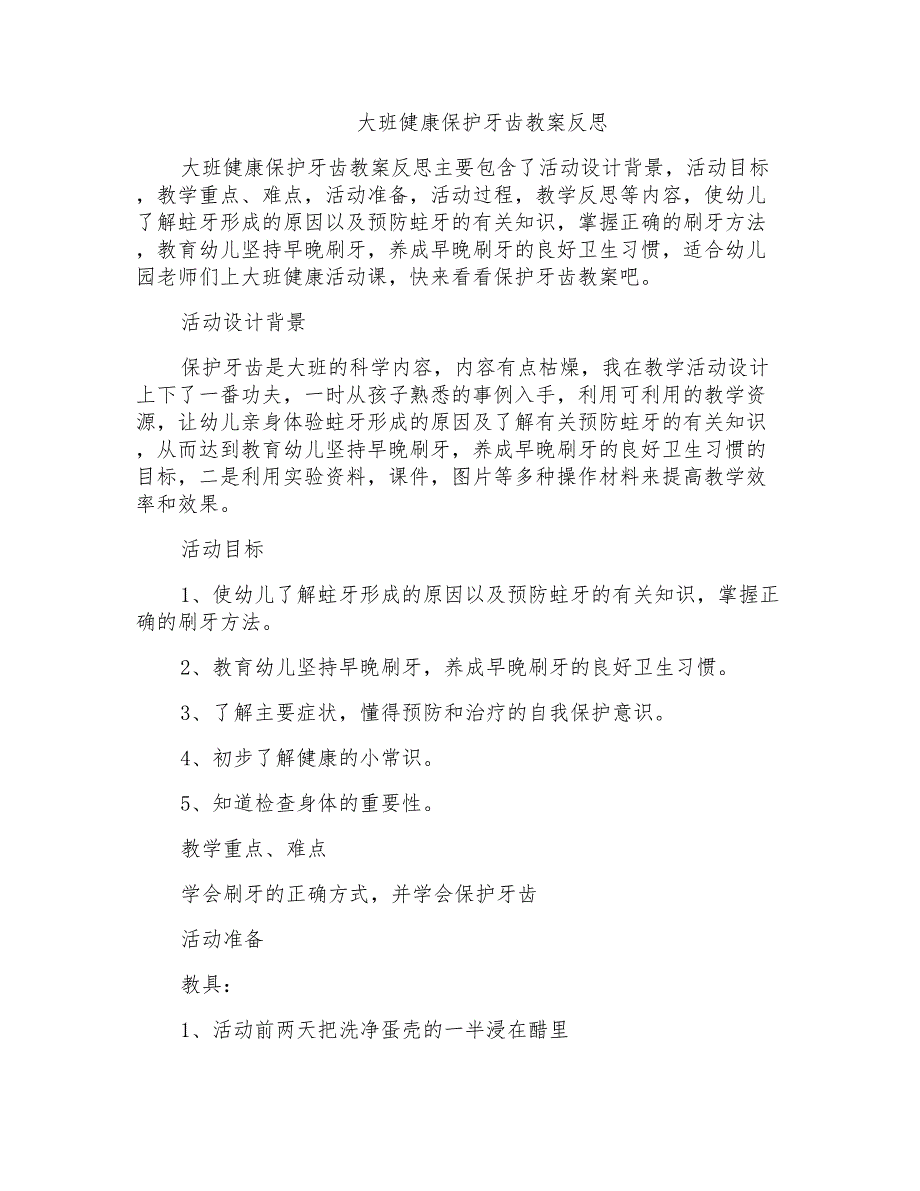 大班健康保护牙齿教案反思_第1页