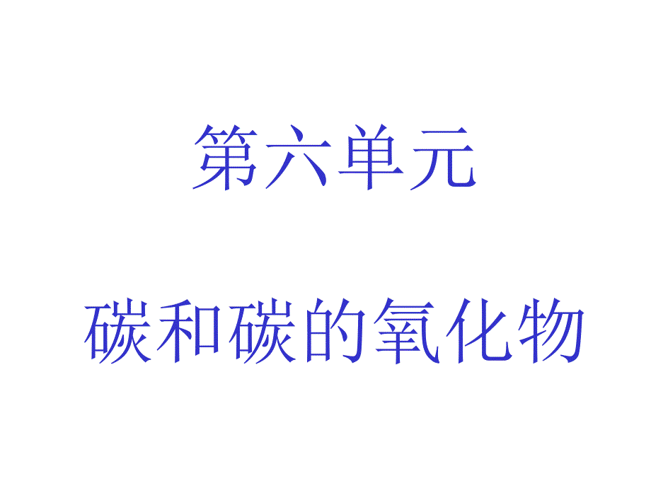 61金刚石、石墨和C60第一课时1_第1页