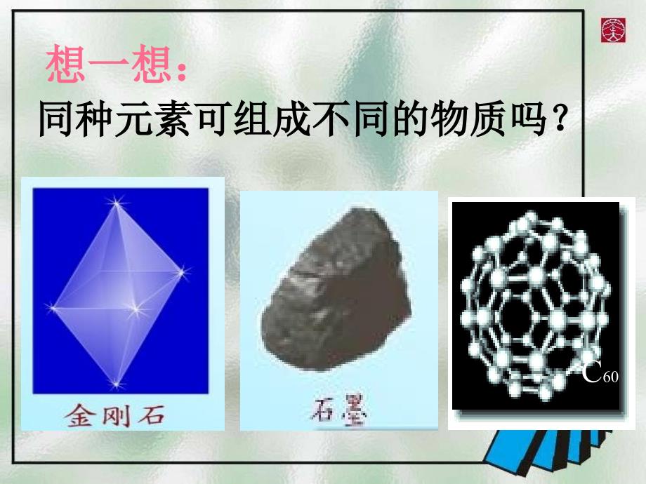 61金刚石、石墨和C60第一课时1_第4页