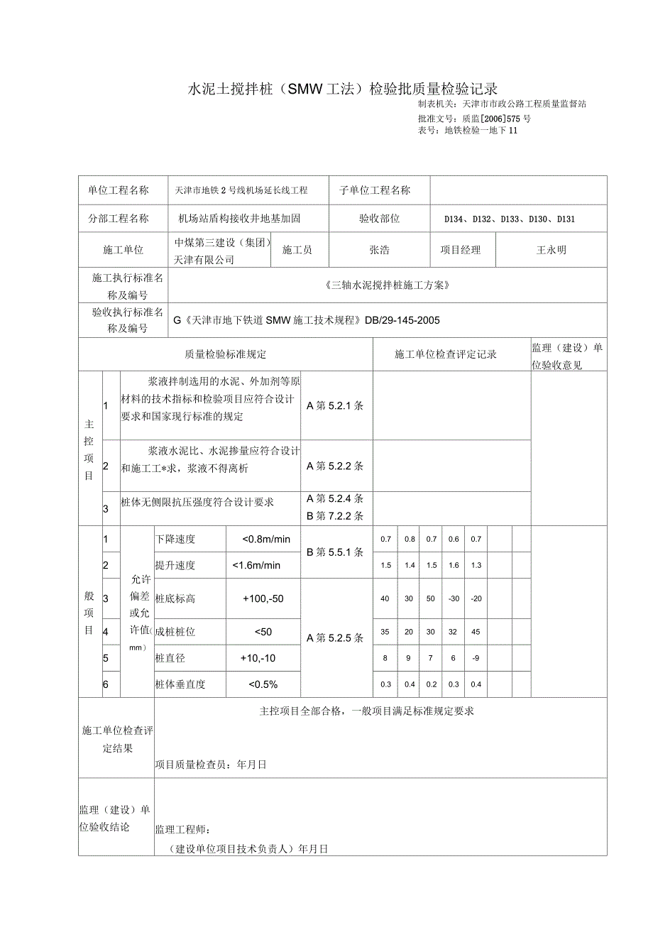 水泥土搅拌桩检验批质量检验记录_第1页