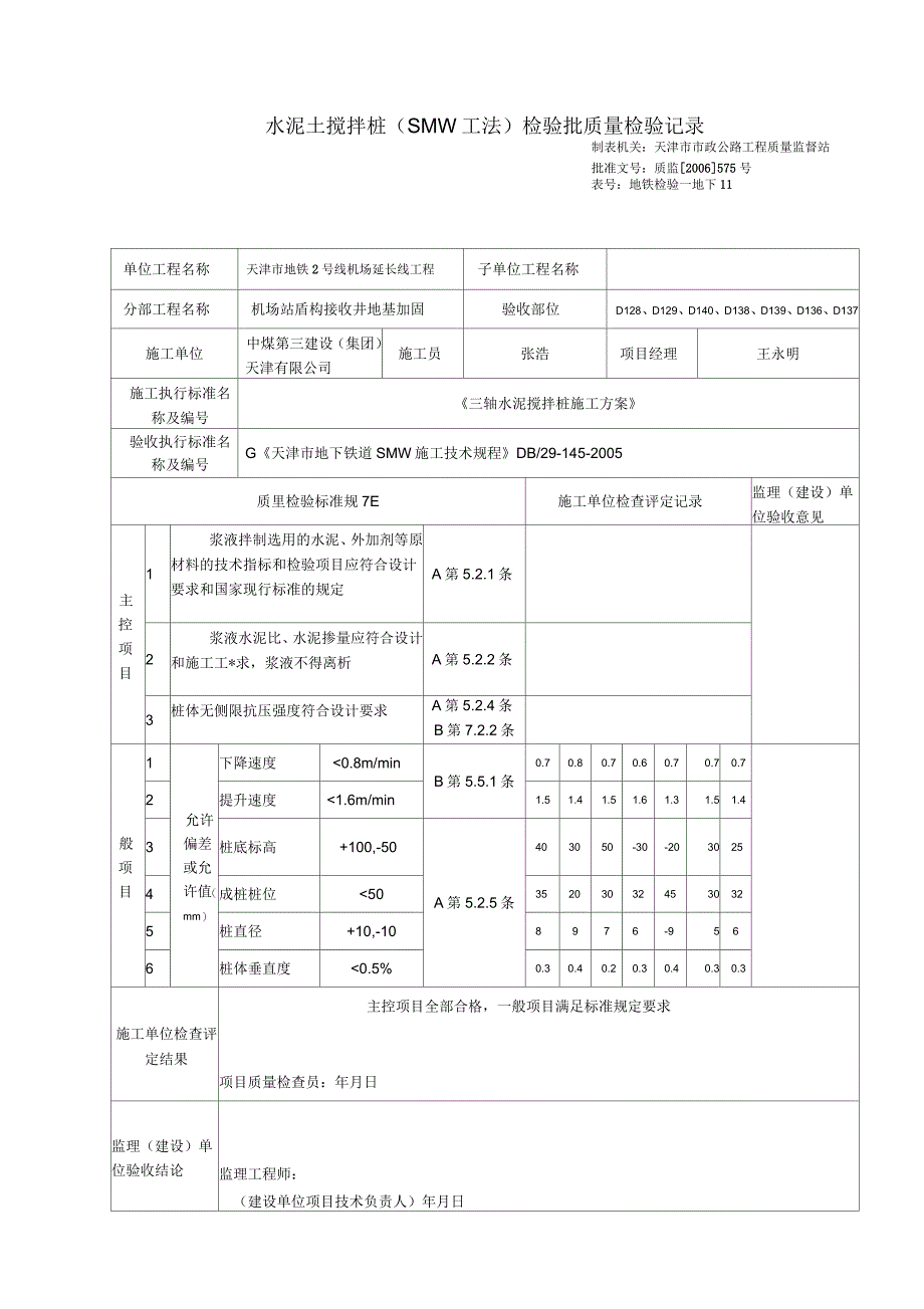 水泥土搅拌桩检验批质量检验记录_第2页