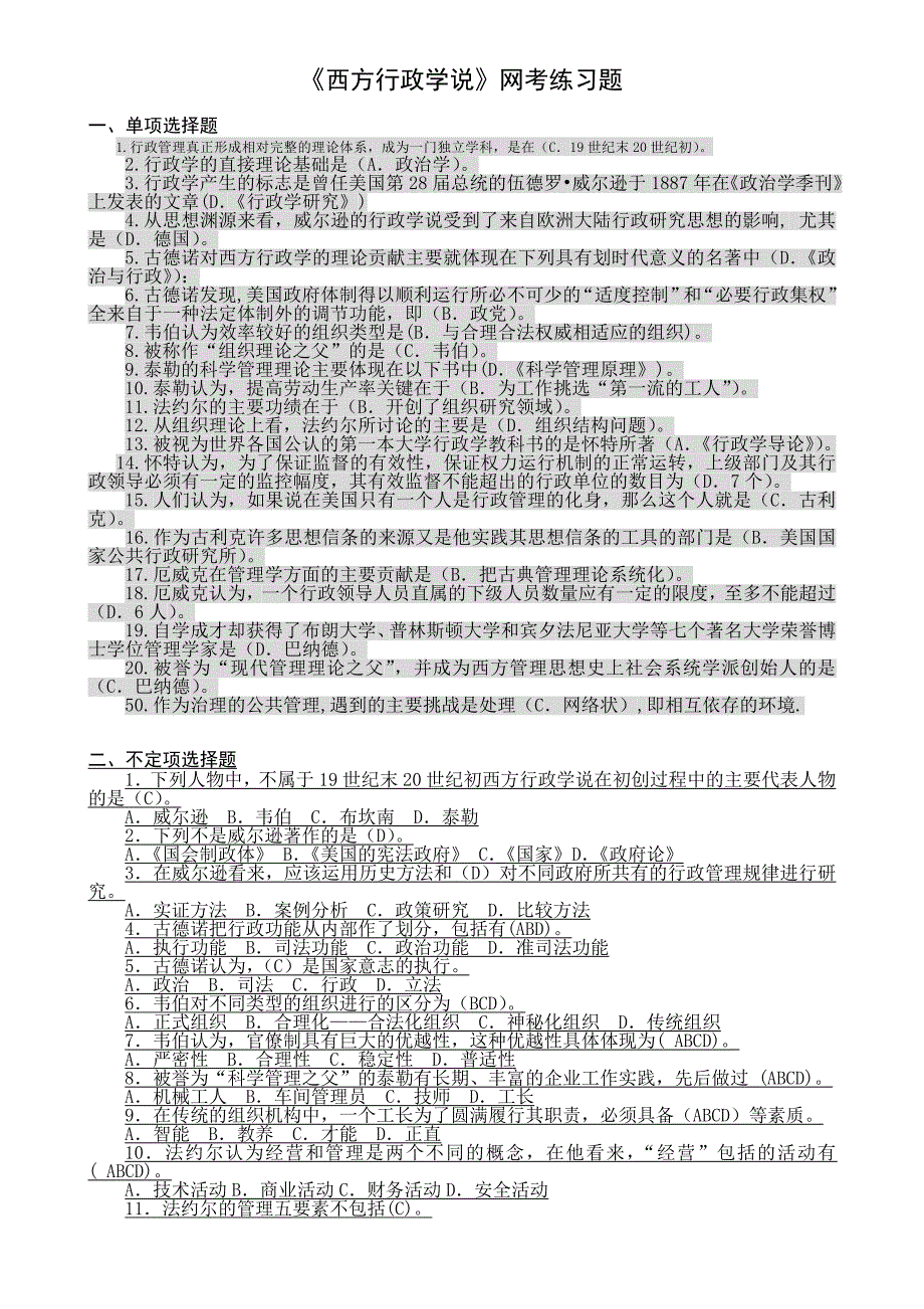 西方行政学说网考答案_第1页