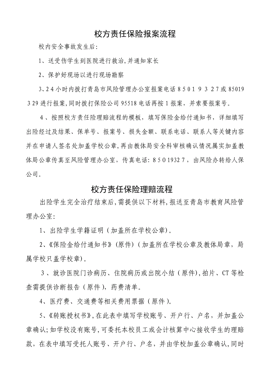 人保公司校方责任险理赔流程_第1页