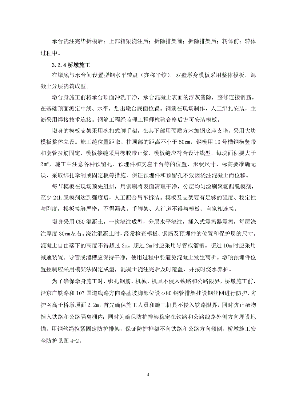 跨京广铁路分离立交桥实施性施工组织设计1_第4页