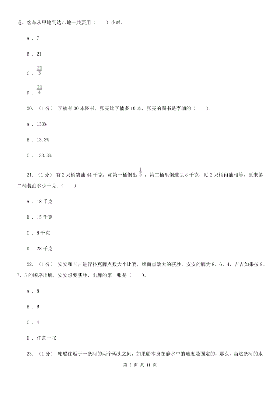 烟台市蓬莱市2021版小升初数学试卷A卷_第3页