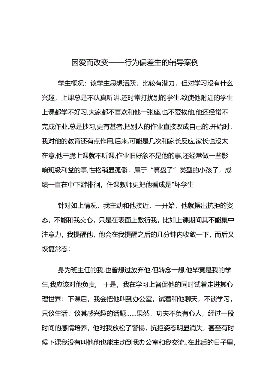 因爱而改变——行为偏差生的辅导案例文档_第1页