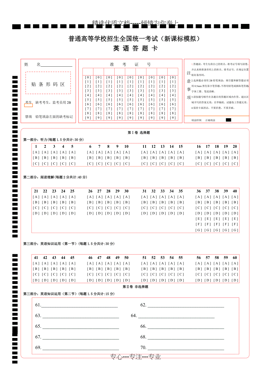 新课标高考英语答题卡模板(更新版)(共3页)_第1页